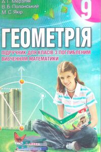 Підручники Геометрія 9 клас А. Г. Мерзляк, В. Б. Полонський, М. С. Якір 2009 Поглиблений рівень вивчення